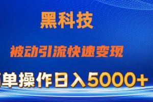 抖音黑科技，被动引流，快速变现，小白也能日入5000+最新玩法