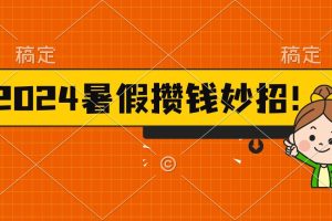 2024暑假最新攒钱玩法，不暴力但真实，每天半小时一顿火锅
