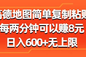高德地图简单复制粘贴，每两分钟可以赚8元，日入600+无上限