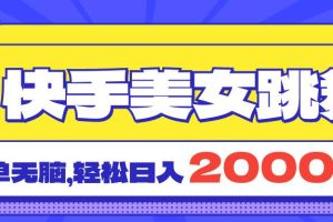 快手美女跳舞直播3.0，拉爆流量不违规，简单无脑，日入2000+