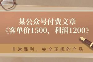 某付费文章《客单价1500，利润1200》非常暴利，完全正规的产品