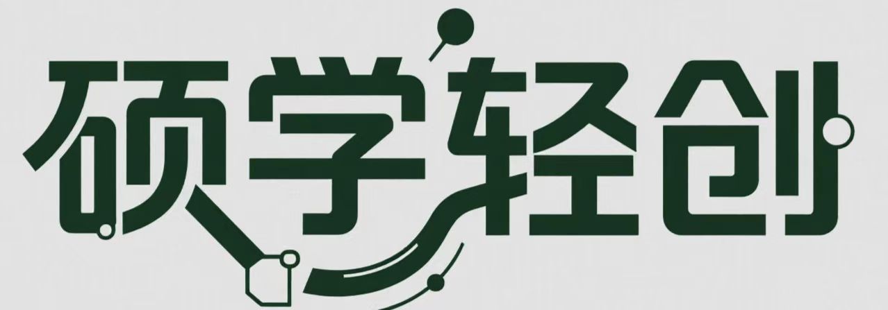 硕学轻创