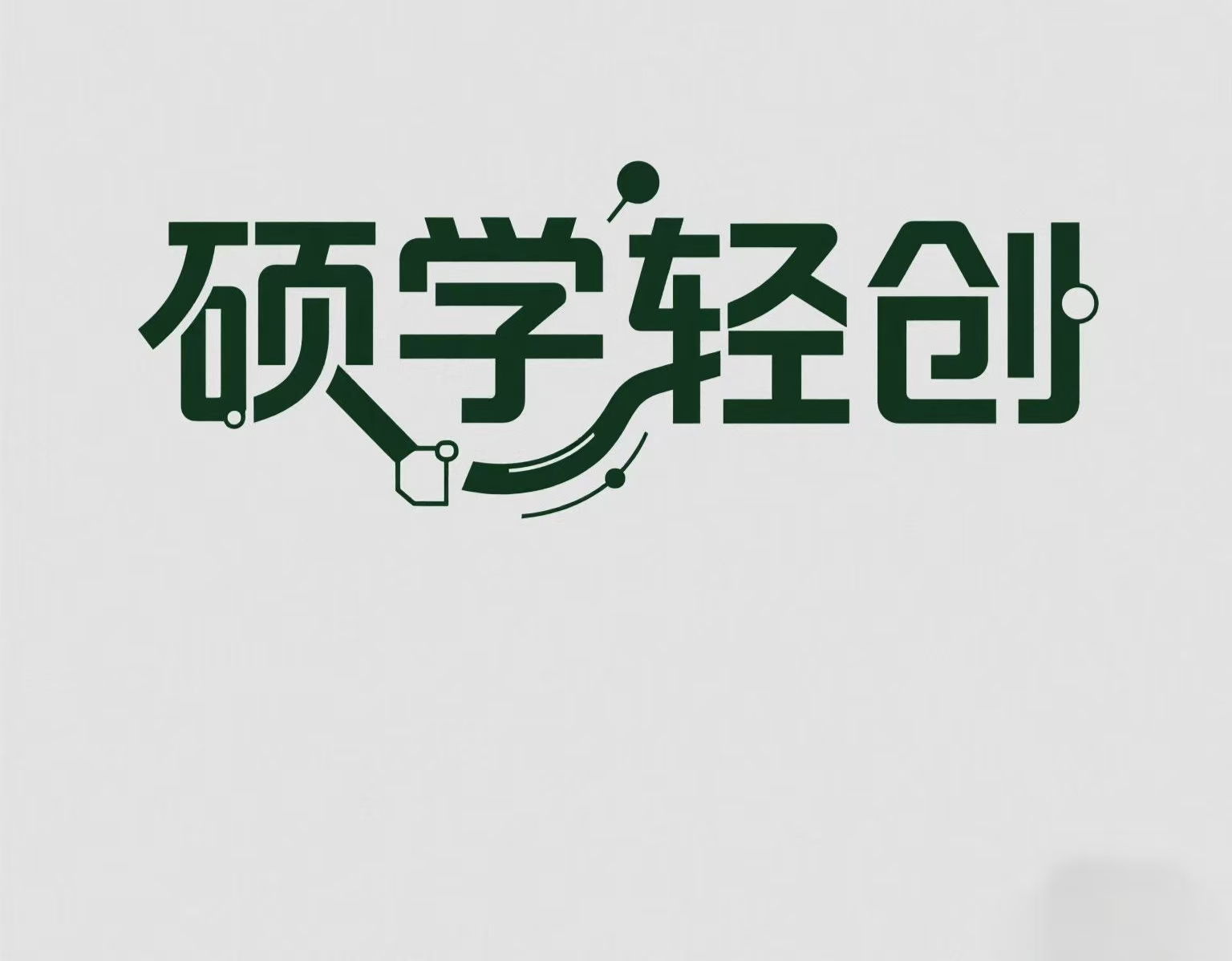 <h4 class="entry-title">硕学轻创  |  网络创业赚钱教程,优质副业项目大全<br><font style="font-size:12px">本站已有 <span class="badge badge-pill badge-success">1500+</span> 位优秀的VIP会员加入</font></h4>
