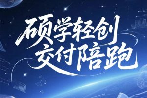 我们正在陪跑交付的项目