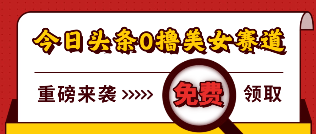 今日头条0撸美女赛道玩法,一天轻松1000+,也可以分发到小绿书