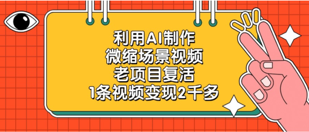 利用AI制作,老项目复活,微缩场景视频,1条视频变现2千多!