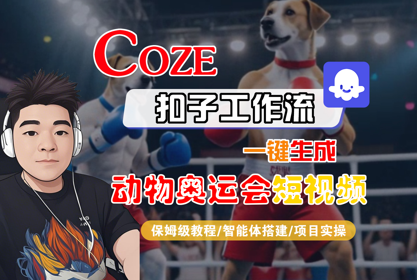 【Coze工作流搭建实操教程】Coze智能体工作流一键生成“动物奥运会“短视频，全流程保姆级教学—AI视频制作教程_AI创作_AI短片_AI脚本_AI绘画_AIGC人工智能！