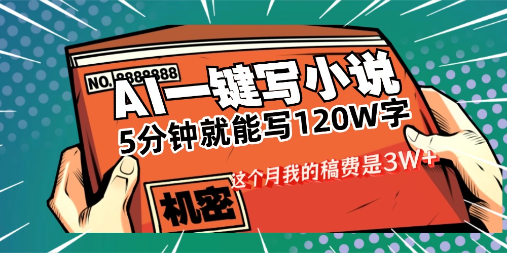 用AI写小说真的是太牛了,5分钟就能120W字,这个月我的稿费又是3W+