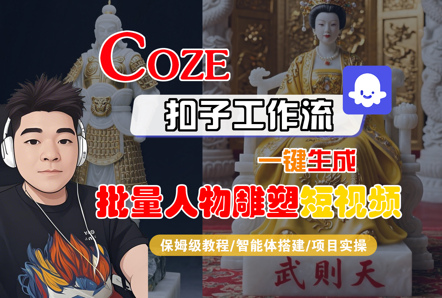 【Coze工作流搭建实操教程】Coze智能体工作流一键生成“批量人物雕塑“短视频，全流程保姆级教学—AI视频制作教程_AI创作_AI短片_AI脚本_AI绘画_AIGC人工智能！