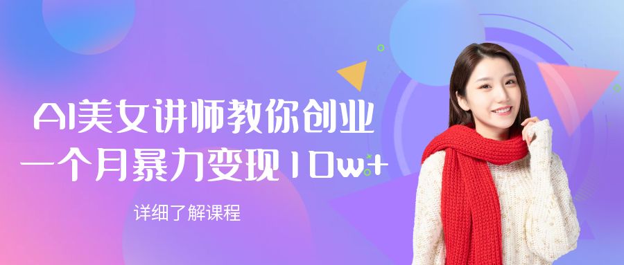 AI美女讲师教你创业，一个月暴力变现10w+