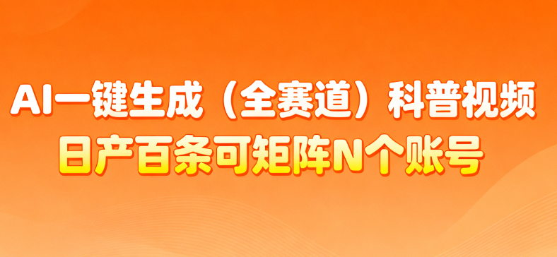 AI一键生成全赛道(法律)科普视频 或其他赛道科普视频!
