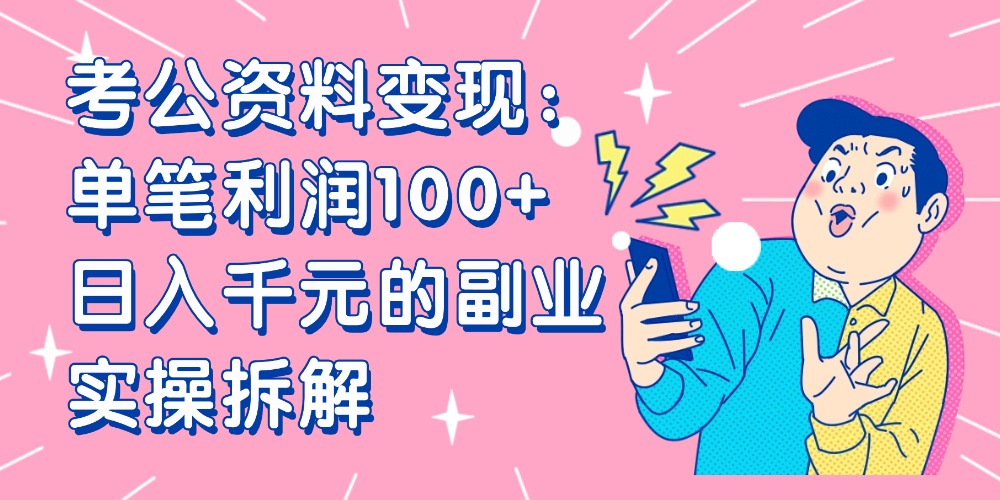 【小红书、咸鱼变现】考公资料变现:单笔利润100+,日入千元的副业实操拆解