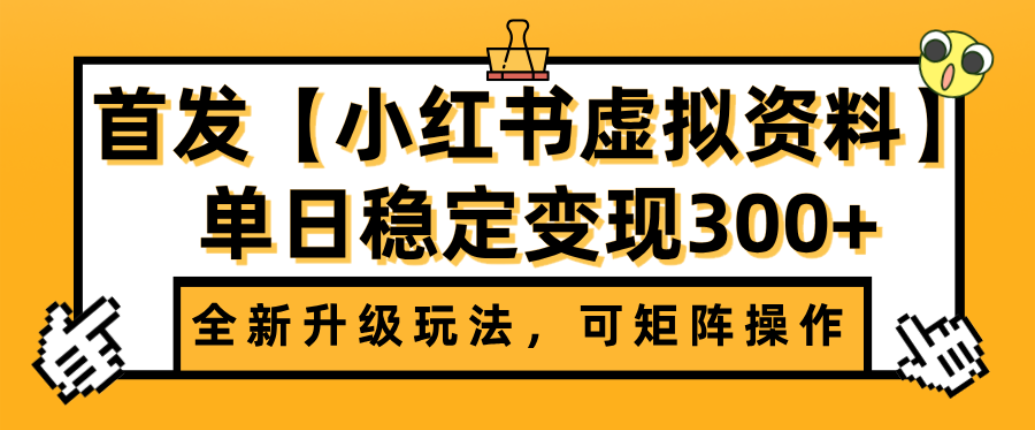 首发【小红书店铺虚拟资料】全新升级玩法,可矩阵操作,单日稳定变现300+