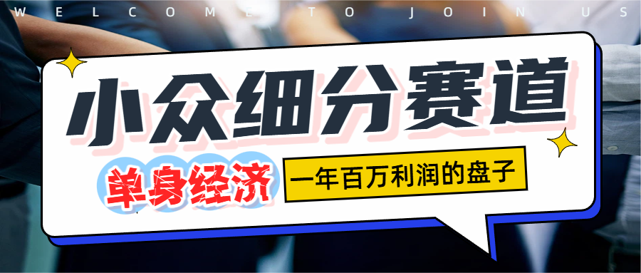 单身经济赛道，一天1000+