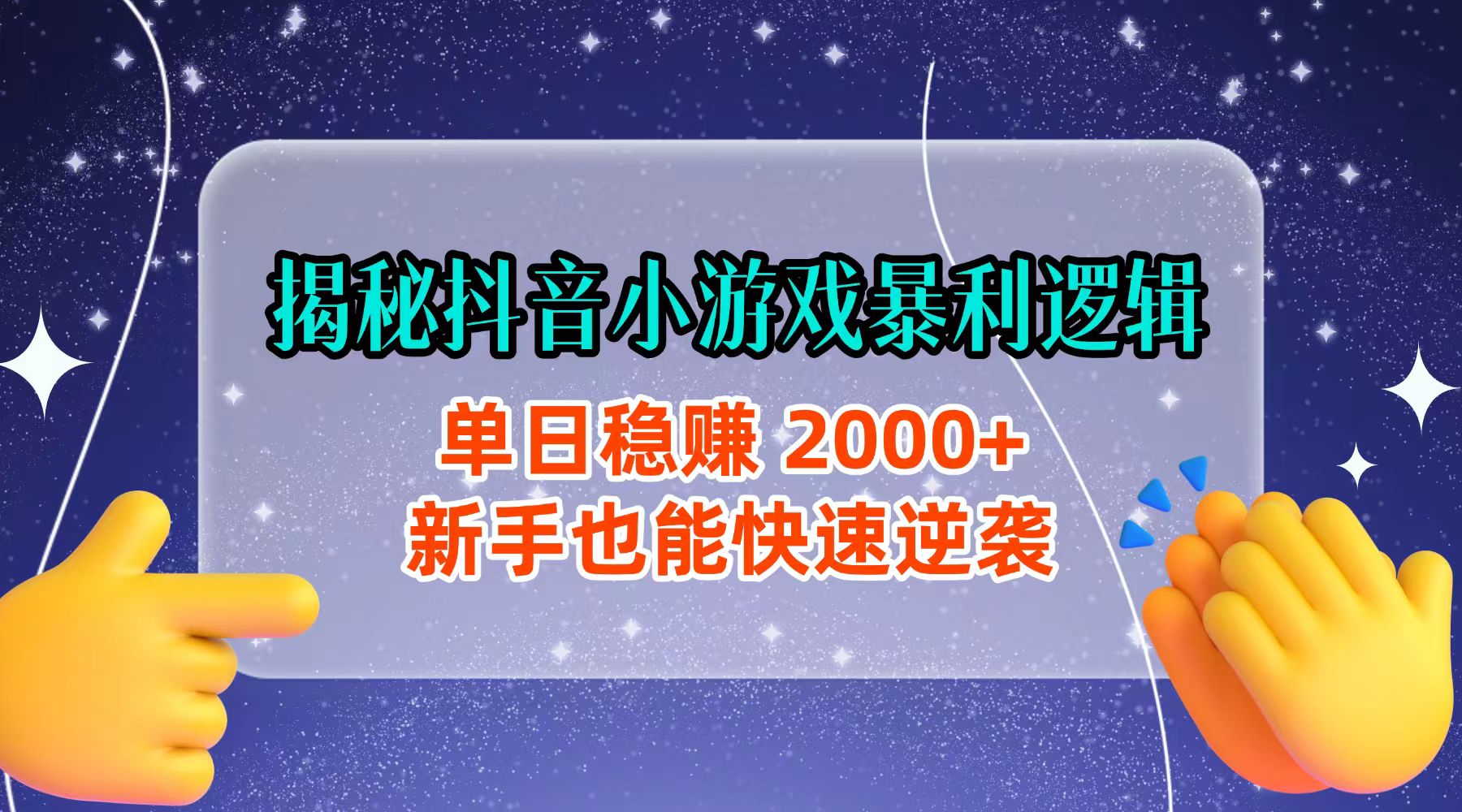 揭秘抖音小游戏暴利逻辑：单日稳赚 2000+，新手也能快速逆袭
