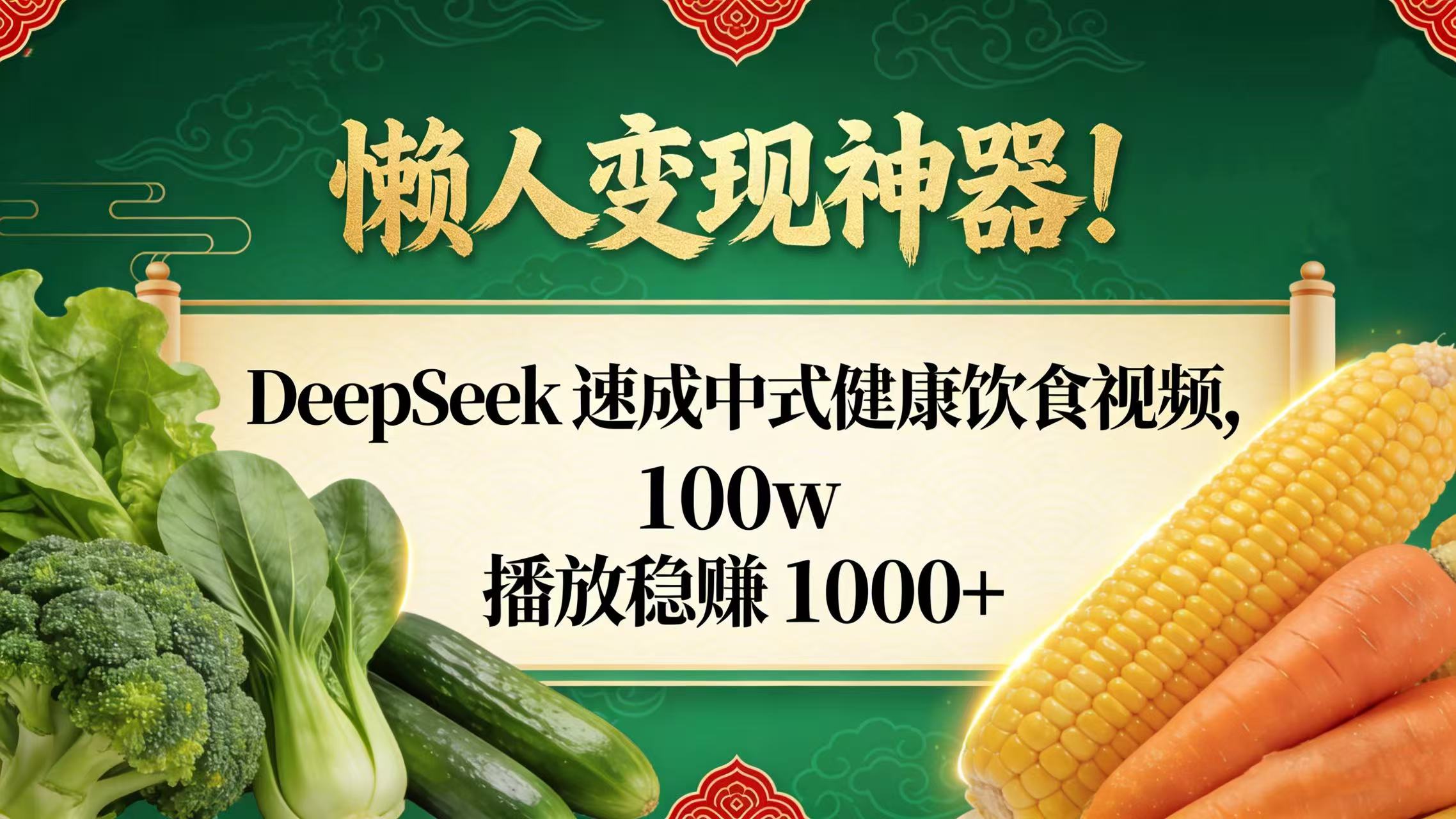 懒人变现神器！DeepSeek 速成中式健康饮食视频，100w 播放稳赚 1000+