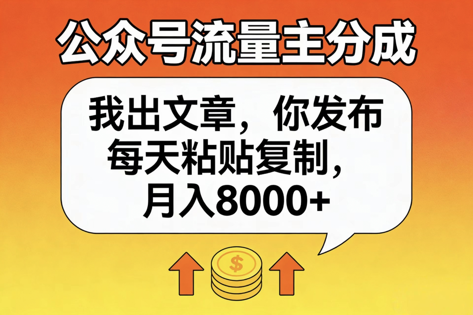 公众号流量主分成，我出文章，你发布，每天粘贴复制，月入8000+