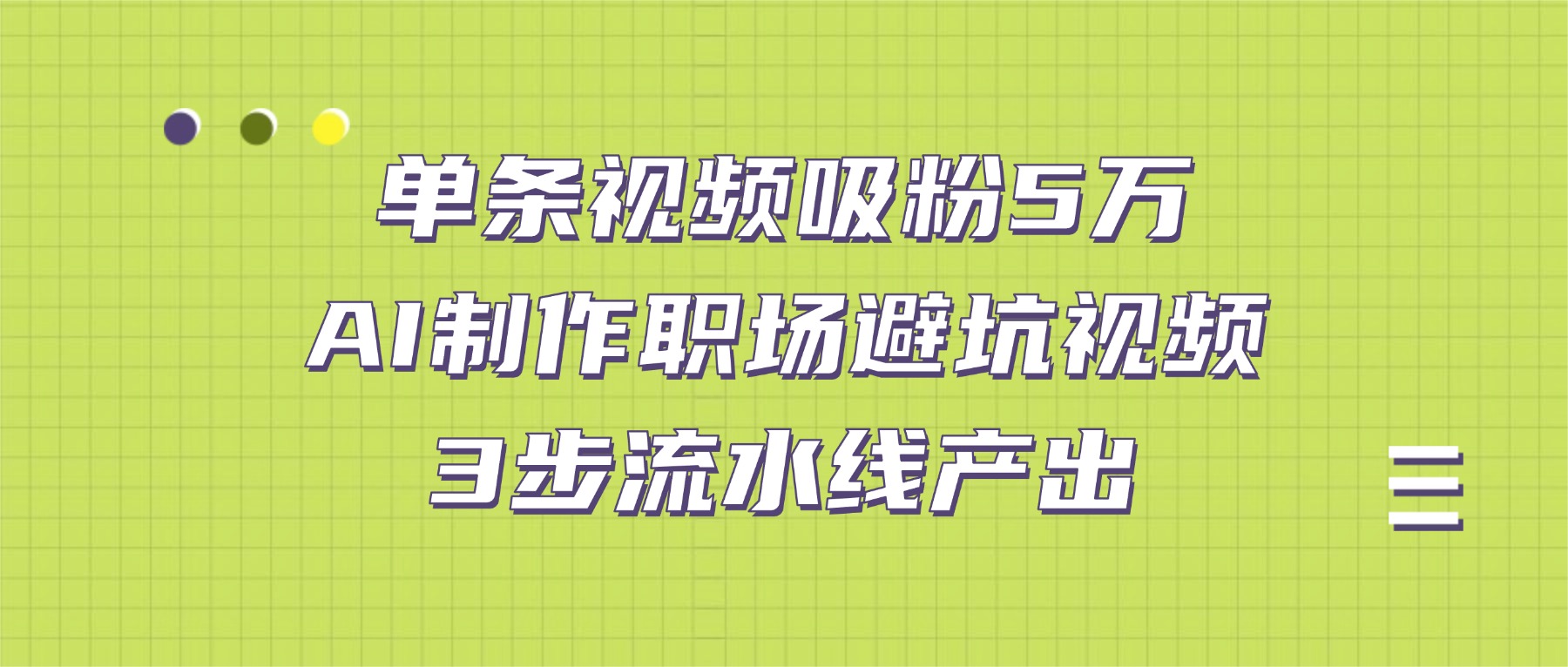 单条视频吸粉5万!AI制作职场避坑视频,3步流水线产出