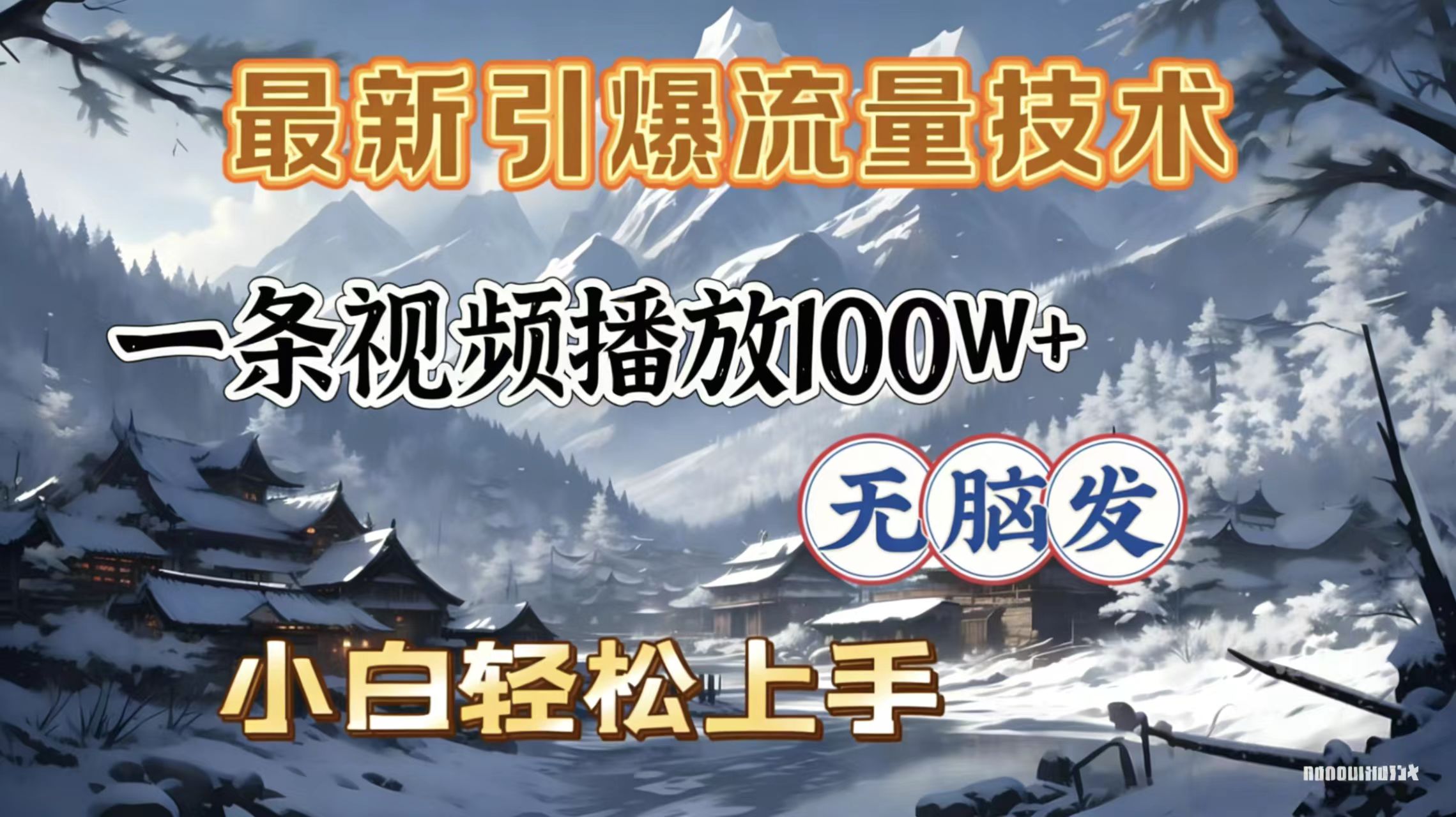 2026年引爆流量技术，一条视频播放100W＋，无脑发，小白轻松上手