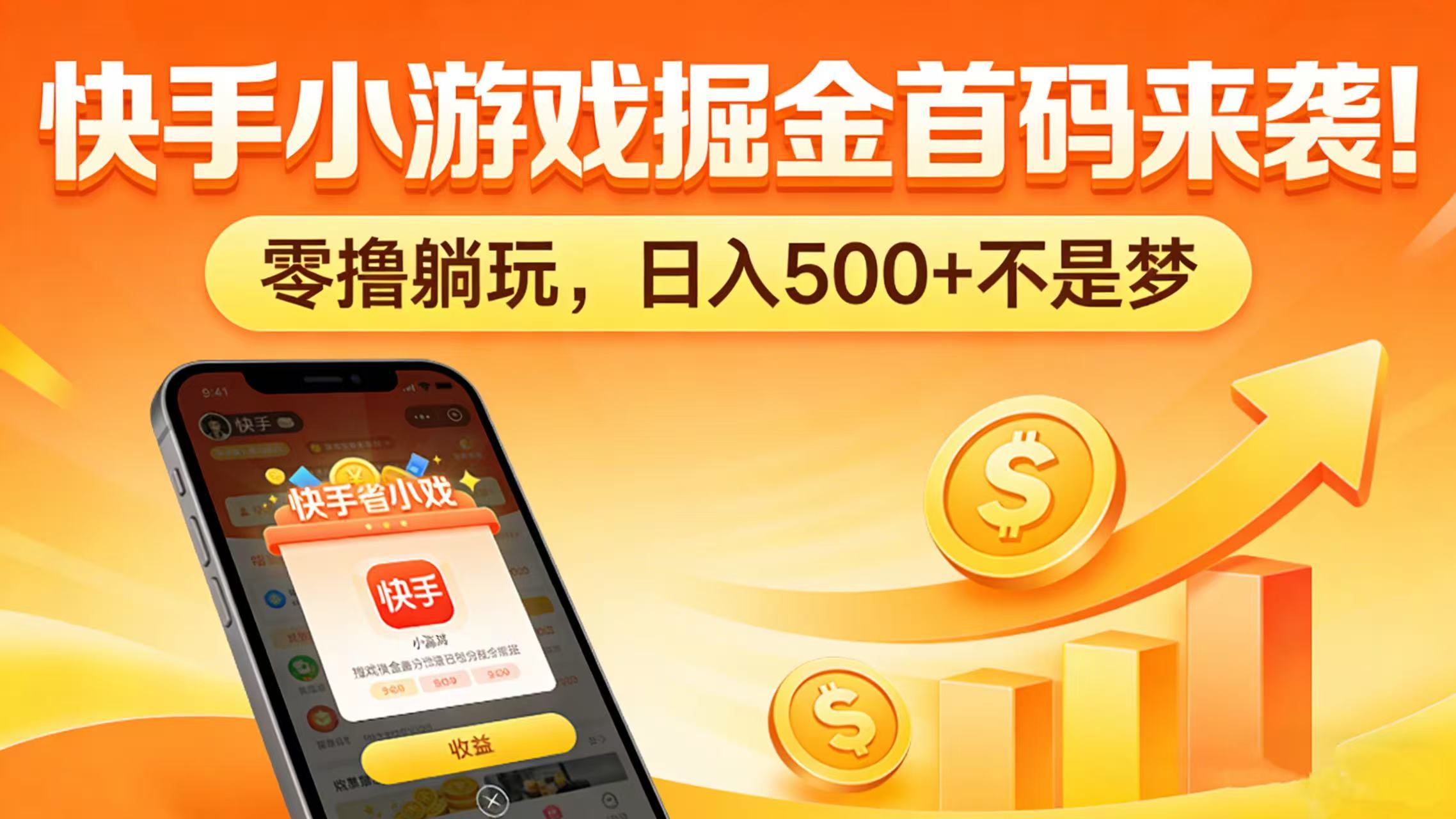快手小游戏掘金首码来袭！零撸躺玩，日入 500 + 不是梦