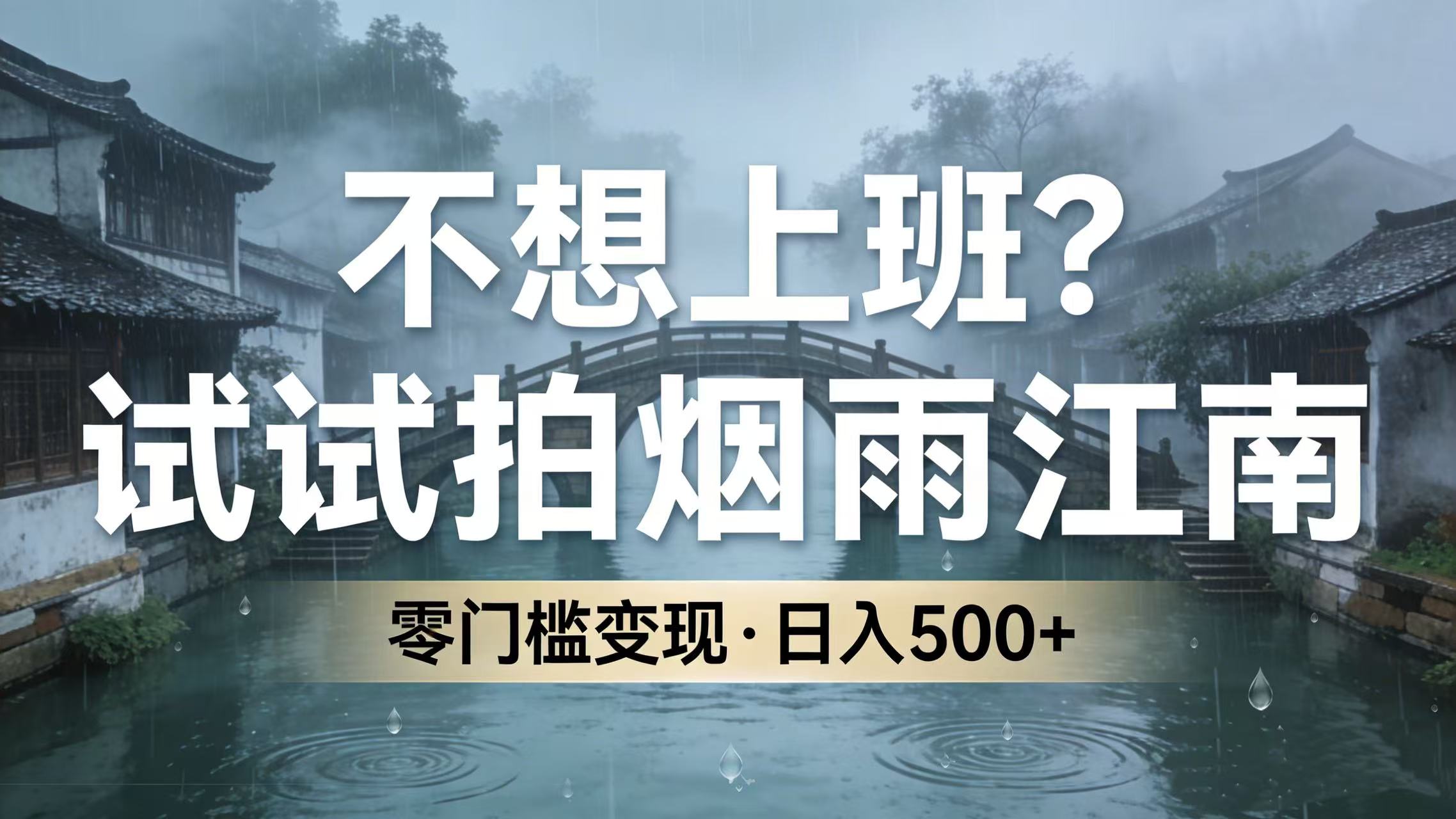 不想上班？试试拍烟雨江南，零门槛变现，日入 500+