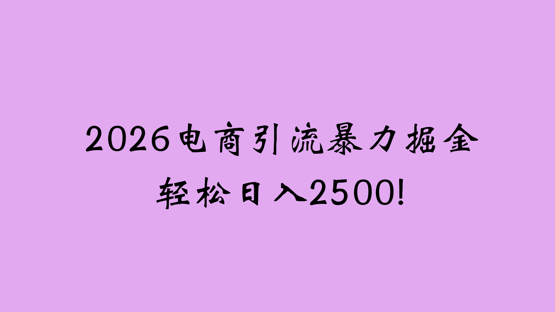 2026电商引流新玩法，日引200 日入2500+