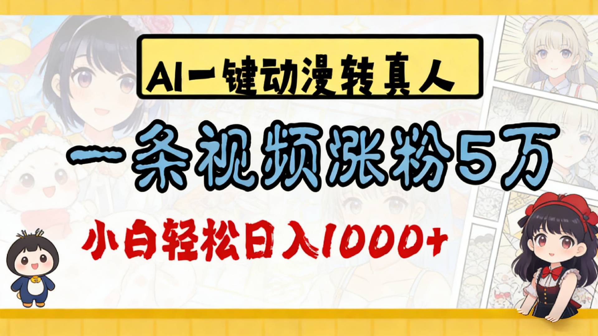 2026最新AI一键动漫转真人，一条视频涨粉5万，单日变现1000+