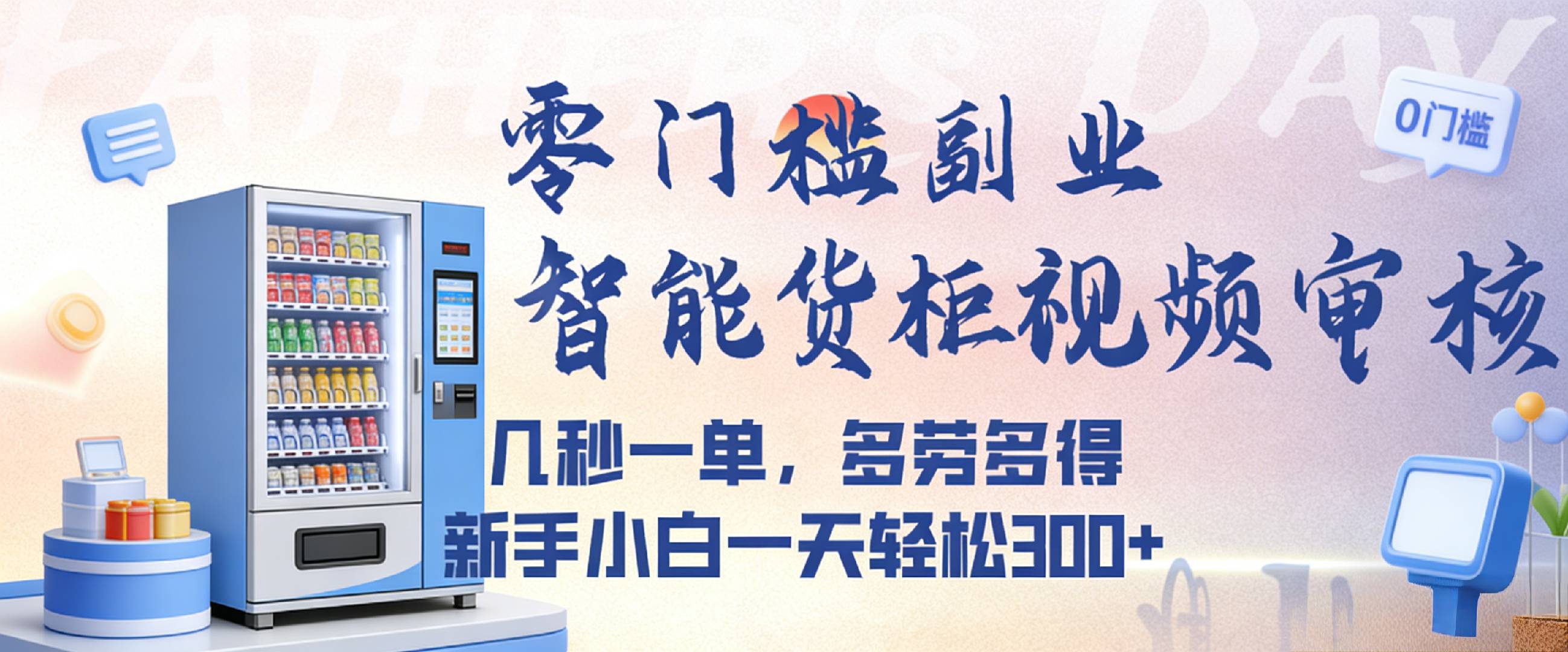 智能货柜视频审核,几秒一单,多劳多得,新人小白一天都可入300+,零门槛