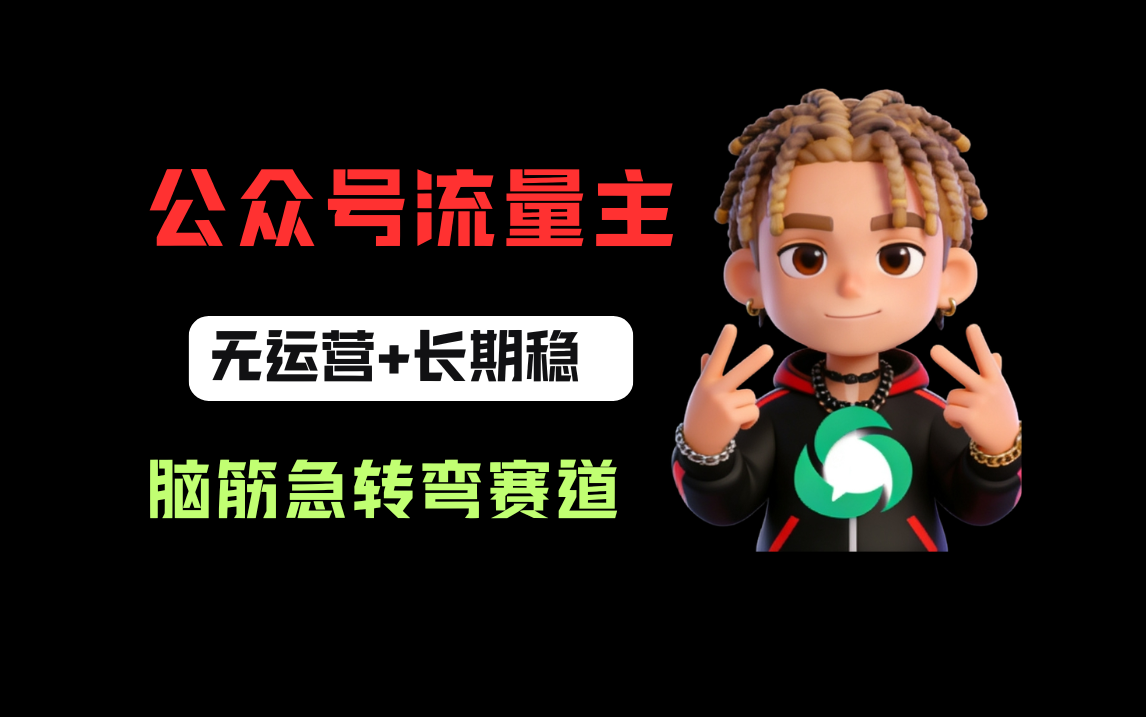 公众号流量主之脑筋急转弯赛道,信息差玩法,适合长期当饭碗