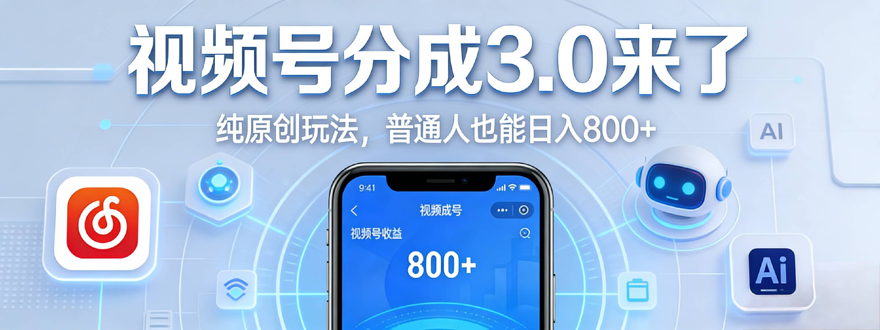 视频号分成 3.0 时代:原创玩法,普通人也能日入 800+