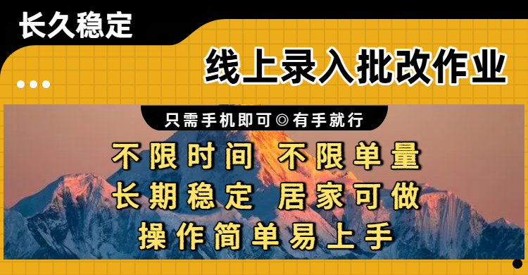 线上录入批改作业项目,只需手机即可,不限时间 不限单量,有手就行,小白在家兼职可做