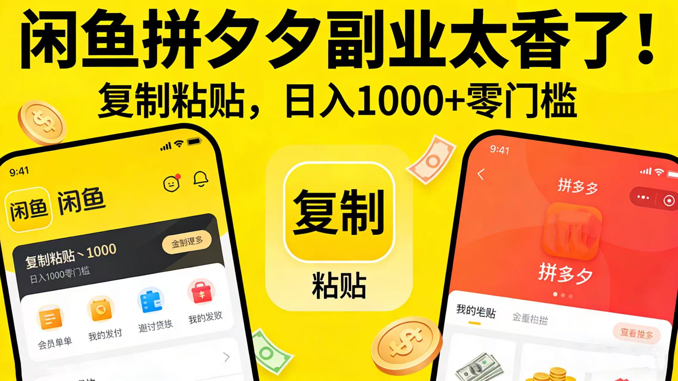 闲鱼拼夕夕副业太香了!复制粘贴,日入 1000 + 零门槛