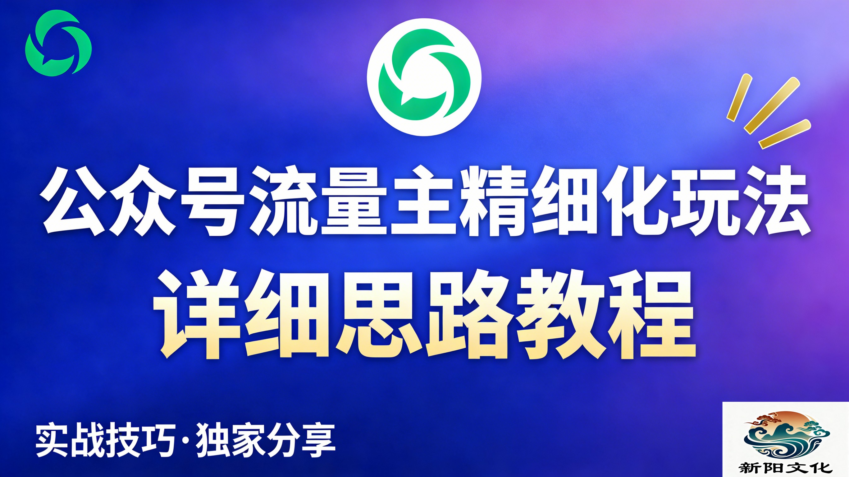 公众号流量主全新2.0玩法自营(精细化运营)月入6k+