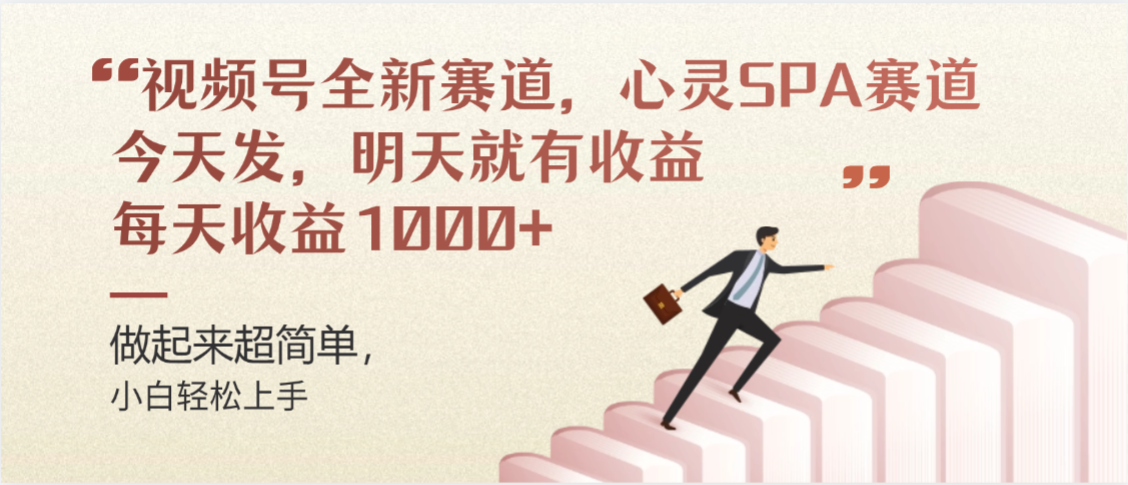 视频号巨火赛道,心灵SPA赛道,做起来超简单,每天收益800+