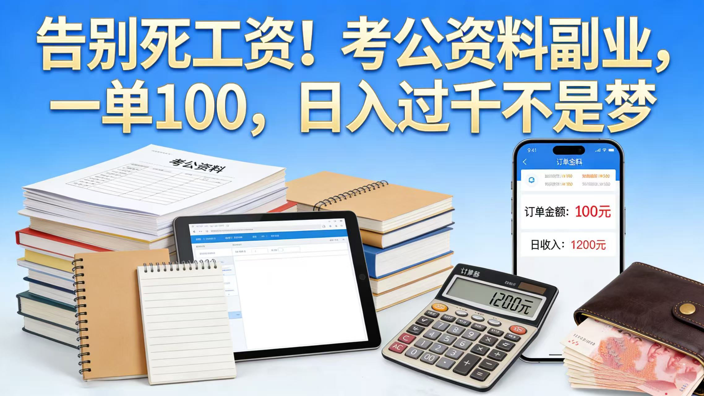 告别死工资!考公资料副业,一单 100,日入过千不是梦