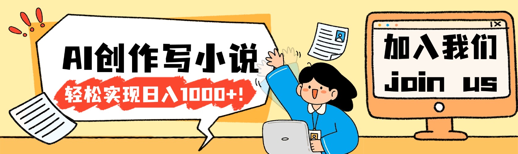 26年最新风口项目AI工具创作写小说,轻松实现日入1000+