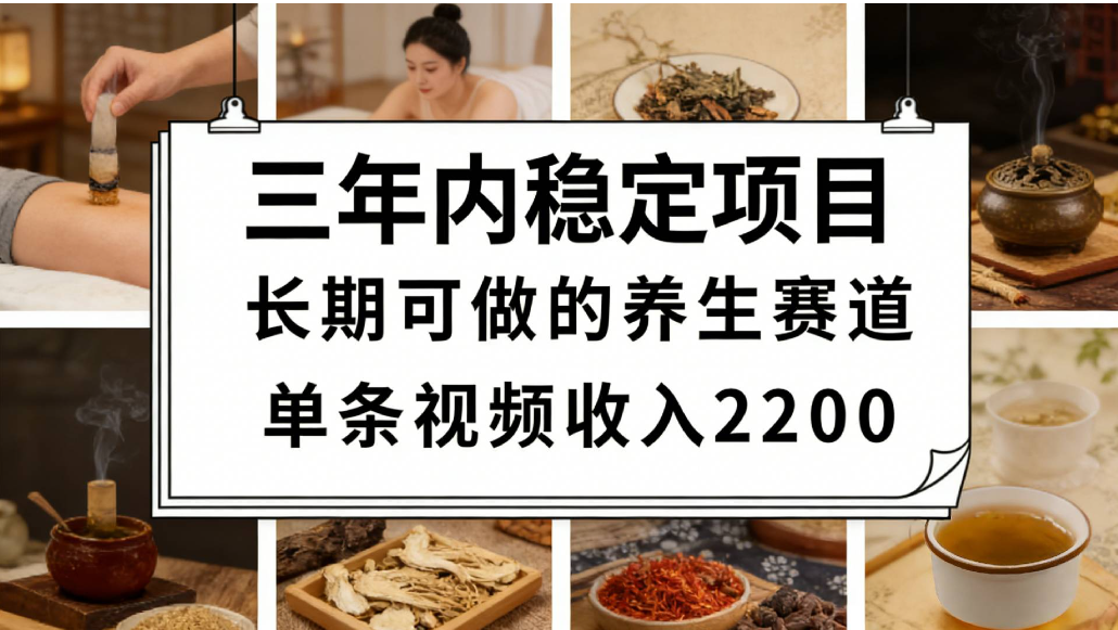 视频号养生赛道,一条视频可变现2200,很简单,长期稳定可做,有人能月入3w+